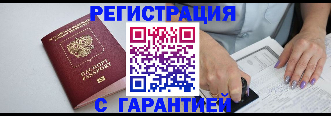 прописка для работы в Баймаке